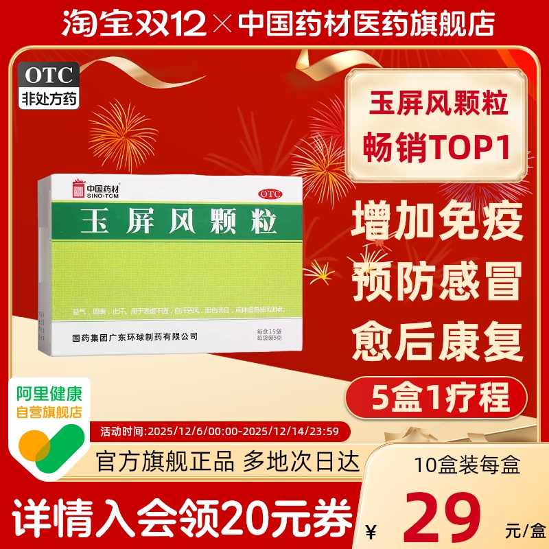 【中国药材】玉屏风颗粒5g*15袋/盒