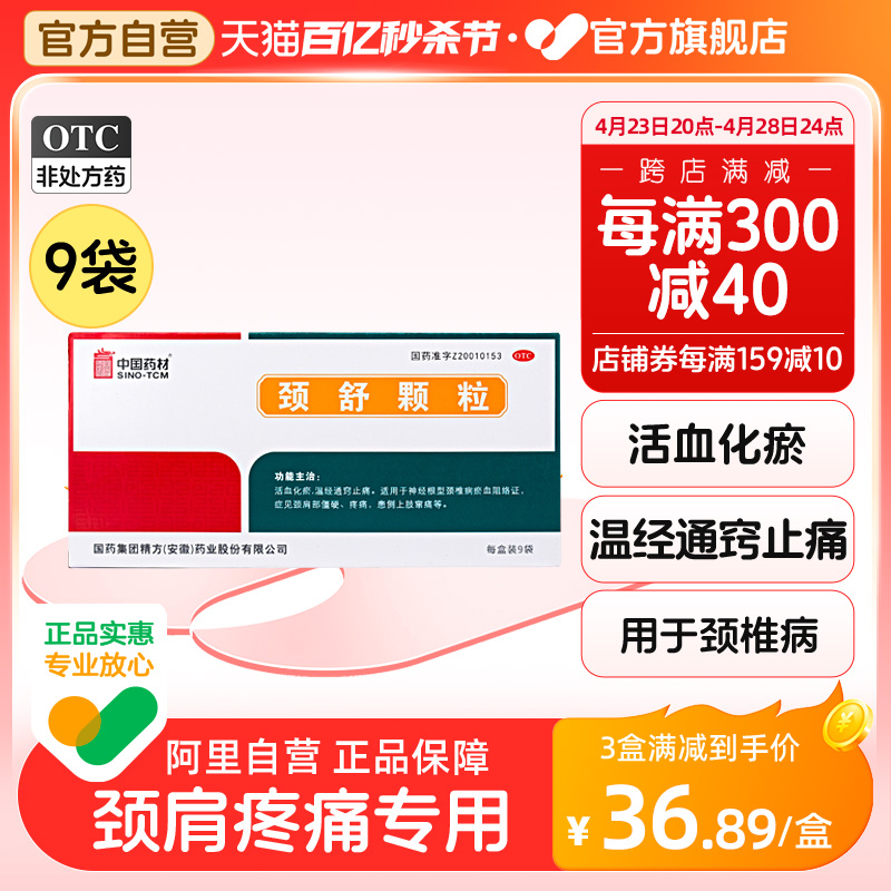 中国药材同济堂颈舒颗粒6g*9袋/盒通络活血化瘀颈椎病颈肩部僵硬