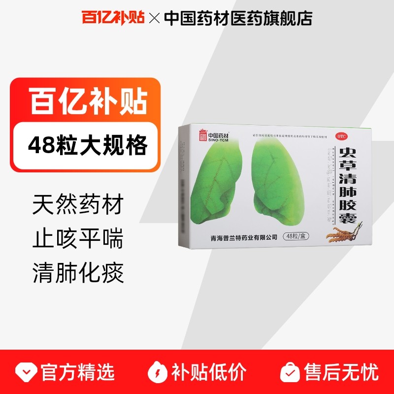 同济堂虫草清肺胶囊48粒0.3g*48粒/盒慢性支气管炎咳嗽清肺化痰,OTC药品/国际医药,感冒咳嗽,淘宝优惠券,粉丝福利购,淘宝优惠卷