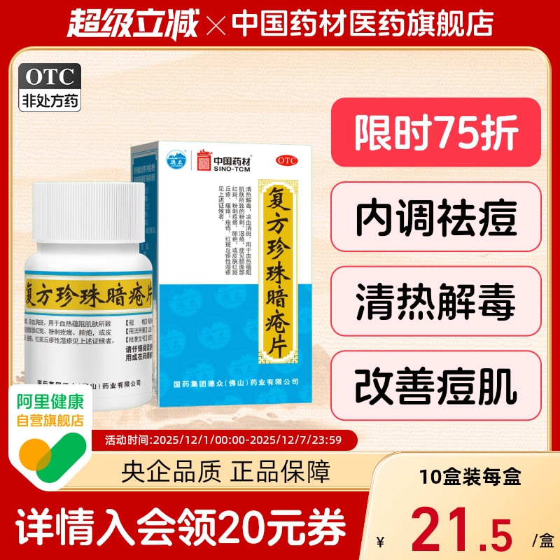 【德众】复方珍珠暗疮片0.33g*84片/盒痤疮闭口粉刺清热解毒祛痘红斑丘疹瘙痒祛痘药膏