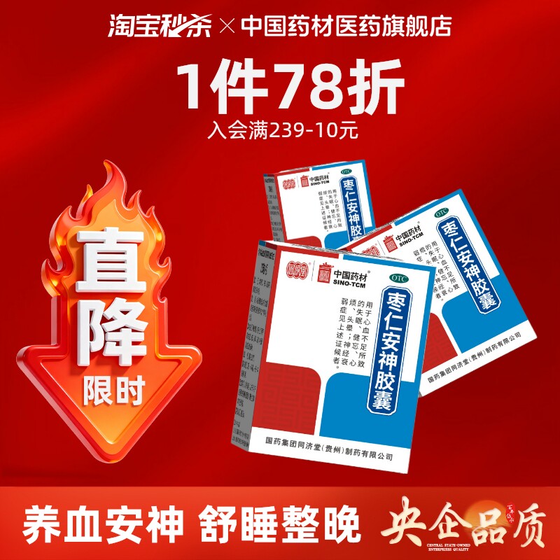【同济堂】枣仁安神胶囊0.45g*25粒*1瓶/盒图片