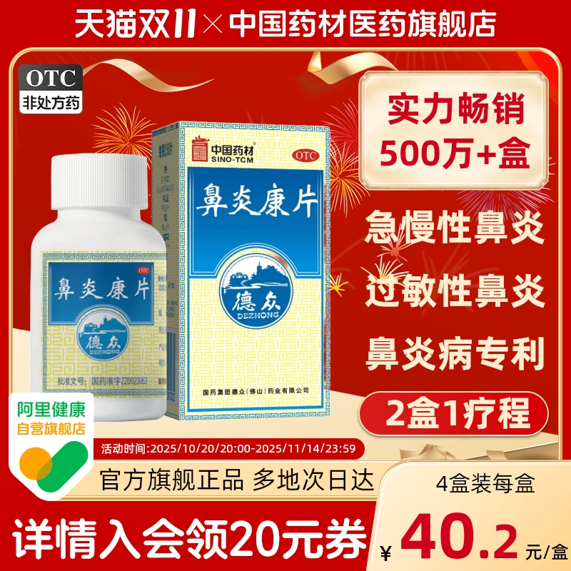 【德众】鼻炎康片0.37g*150片/盒