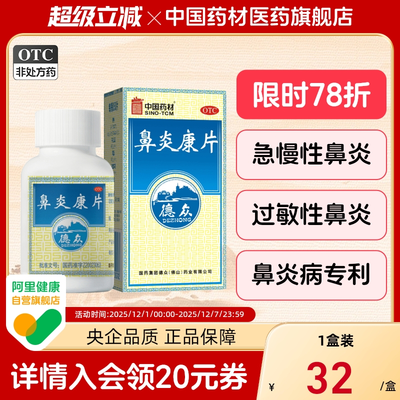 【德众】鼻炎康片0.37g*150片*1瓶/盒