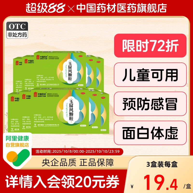 玉屏风颗粒官方旗舰店中国药材德众12袋体虚易感黄芪中药调理感冒