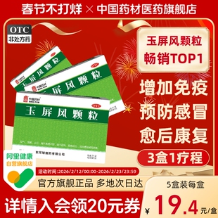 玉屏风颗粒官方旗舰店21袋提高免疫力感冒中成药小儿成人体虚正品