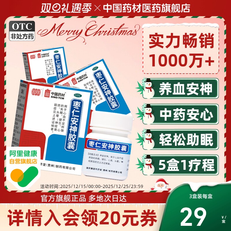 【同济堂】枣仁安神胶囊0.45g*25粒*1瓶/盒失眠头晕神经衰弱健忘养血安神