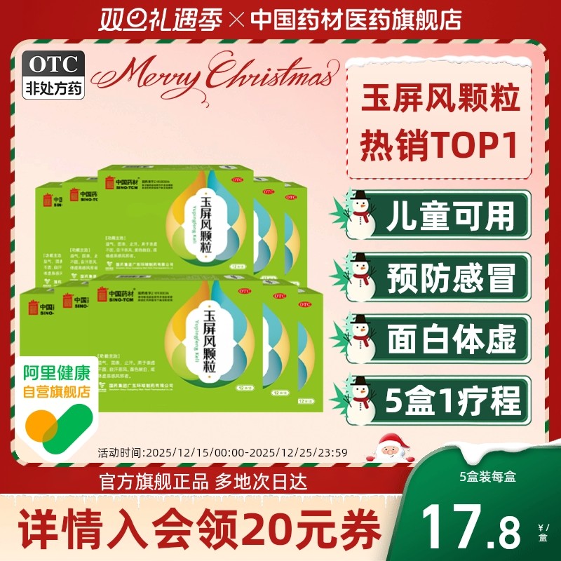 玉屏风颗粒官方旗舰店中国药材德众12袋体虚易感黄芪中药调理感冒