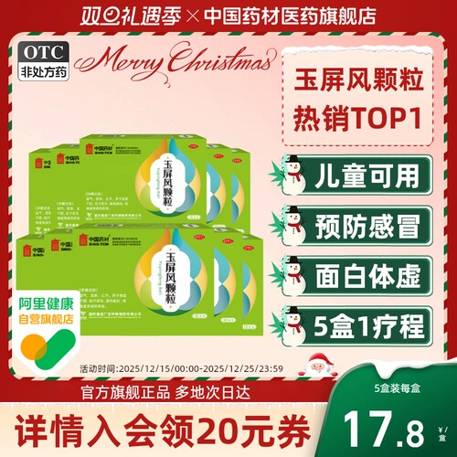 【中国药材】玉屏风颗粒5g*12袋/盒5g*18袋
