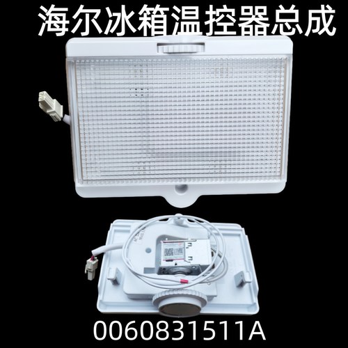 海尔冰箱温控器总成0060831511A