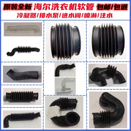 海尔洗衣机进水阀软管冷凝器软管投放盒软管喷淋软管注水导管原装