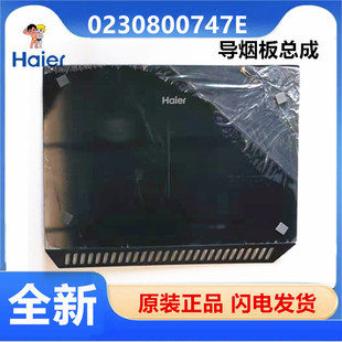 747D 适海尔CXW 吸油烟机0230800747E导烟板总成 C290V侧吸式 200