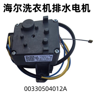 适用海尔波轮洗衣机排水电机牵引器XPQ-B排水电机00330504012A