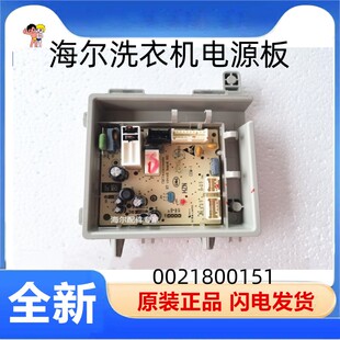适用海尔滚筒洗衣机电源板/电脑板0021800151 EG100B209S 原装