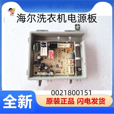 海尔洗衣机电源板/电脑板全新