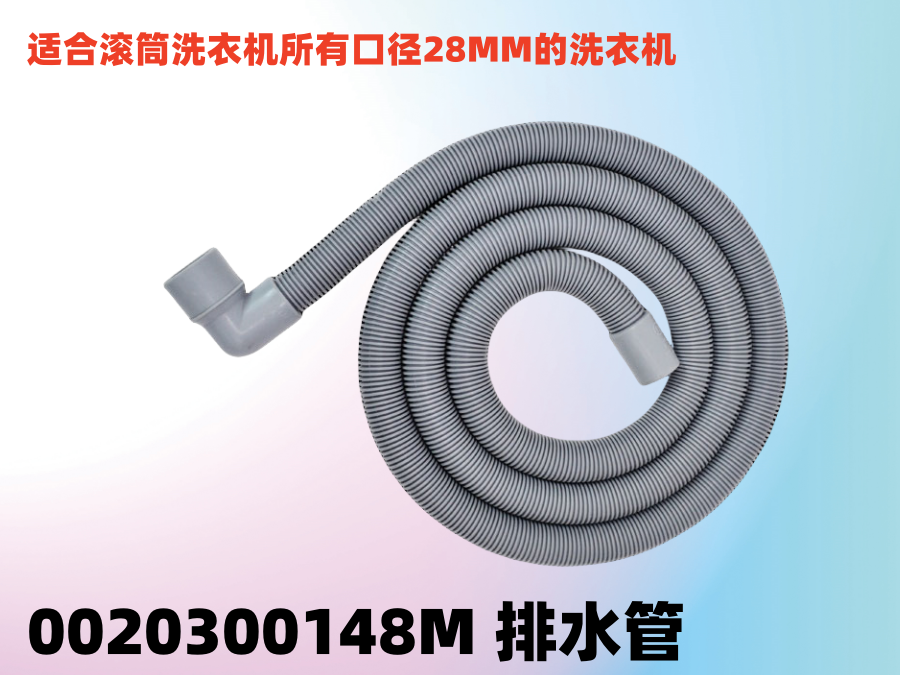 适海尔滚筒洗衣机上排水管水管加长延长水管0020300148M原装配件
