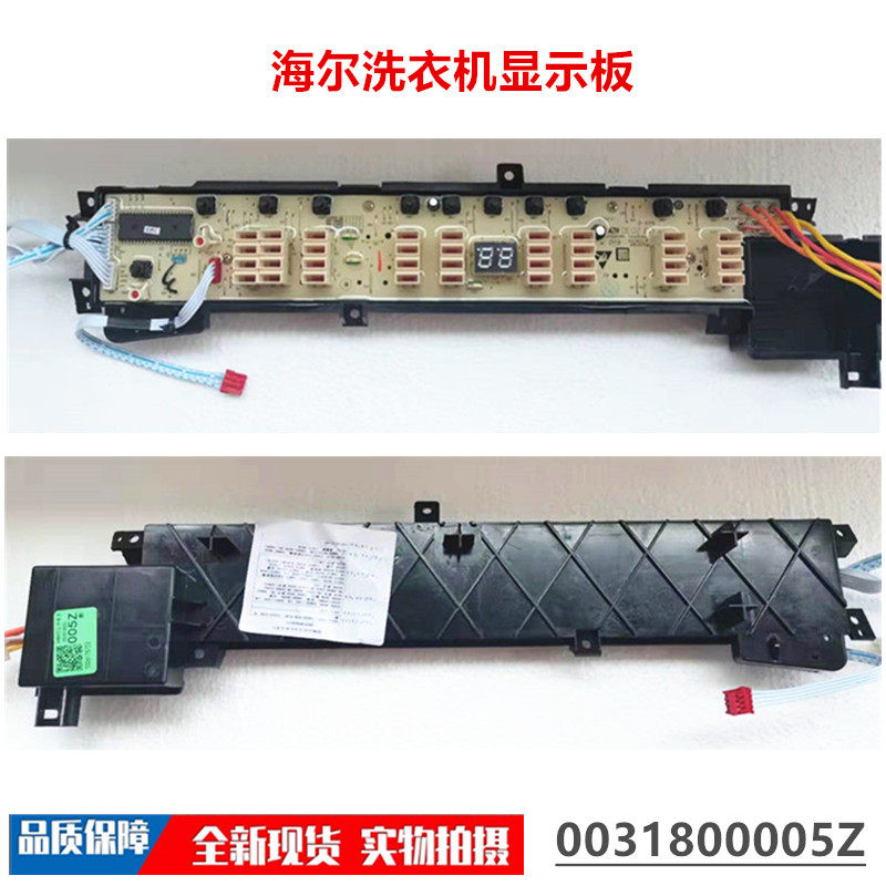 适用于海尔洗衣机显示板0031800005Z XQB80-S828/XQB65-Z828S原装