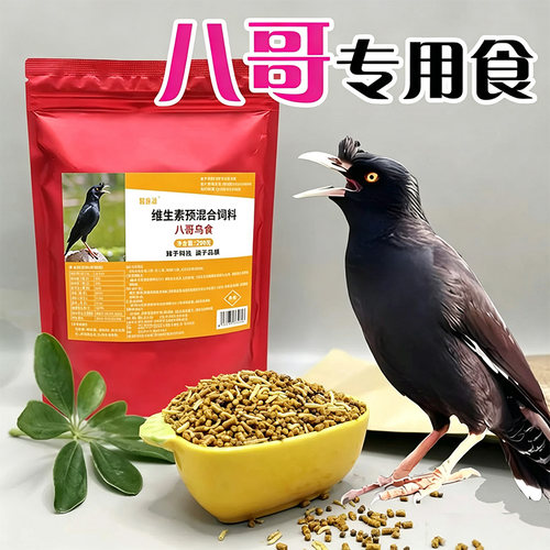 八哥专用鸟粮鸟食提智商补钙靓羽高蛋白调理肠胃维生素混合鸟饲料