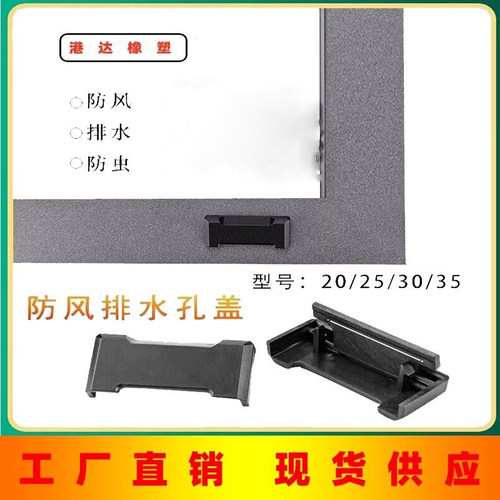 断桥铝门窗防水盖下水孔盖带防风片系统门窗配件排水孔盖