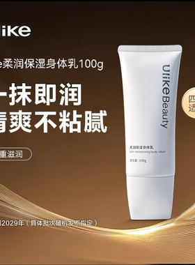 Ulike身体乳100g 柔润保湿润肤乳补水全身丝滑轻薄滋润清爽男女