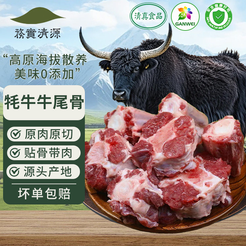 务实清源牛尾骨原切新鲜牦牛肉