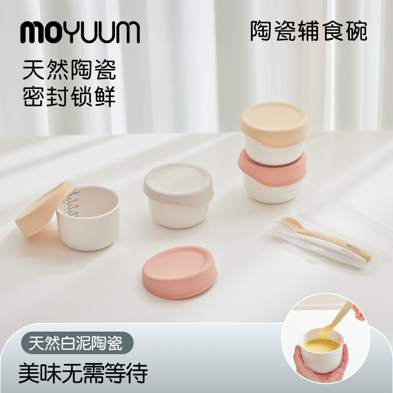 MOYUUM宝宝婴幼儿陶瓷辅食碗容器密封锁鲜可堆叠储存辅食餐具碗