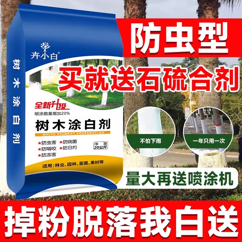 大树涂白剂树木涂白粉苗木果树冬季刷白防冻清园花防病虫石硫合剂