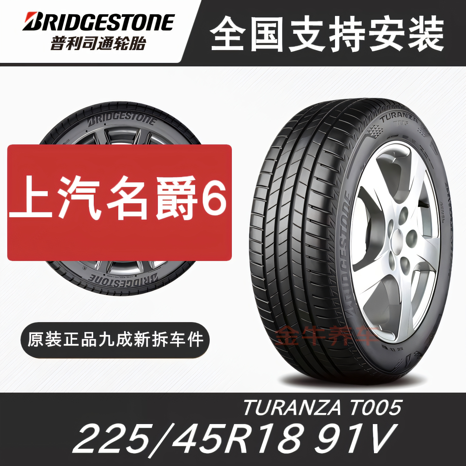 普利司通轮胎225/45R18上汽名爵6