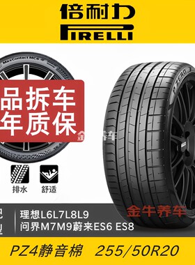 倍耐力轮胎255/50R20静音棉适配理想L6L7L8L9蔚来ES8ES9问界M7M9