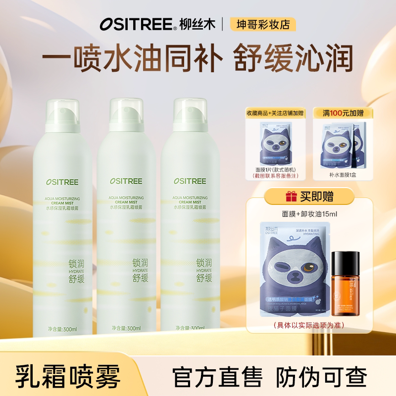 柳丝木补水喷雾水润保湿爽肤水护肤套装轻薄舒缓男女通用