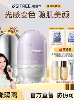 可更换赠品柳丝木变色隔离霜女素颜霜妆前乳打底提亮遮瑕保湿三合