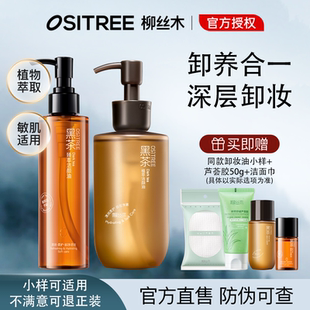 柳丝木黑茶卸妆油植物萃取卸养合一深层清洁敏感肌适用官方正品