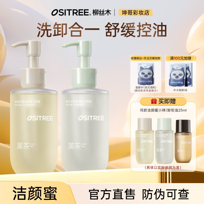 可更换赠品柳丝木黑茶洁颜蜜氨基洁面
