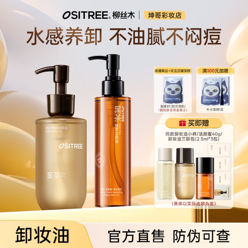 柳丝木黑茶卸妆油三合一