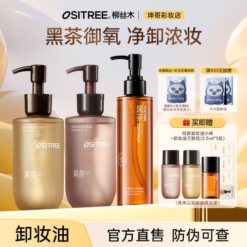 柳丝木黑茶卸妆油深层清洁
