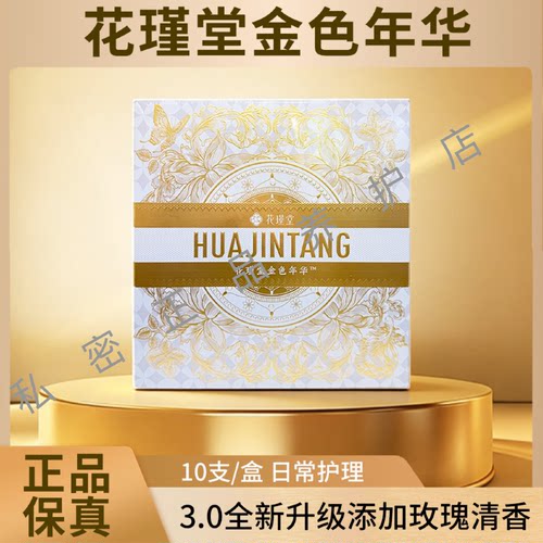 花瑾堂金色年华凝胶私密官方正品旗舰店一盒十支下单指导