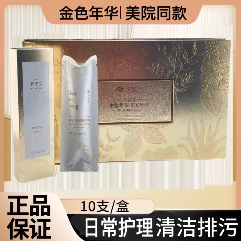 花瑾堂千金方金色年华抑菌凝胶修护清洁私密正品礼包散装一包10支