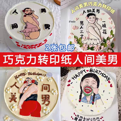 人间美男巧克力转印纸蛋糕装饰小红书同款搞怪男蛋糕图如花转印纸