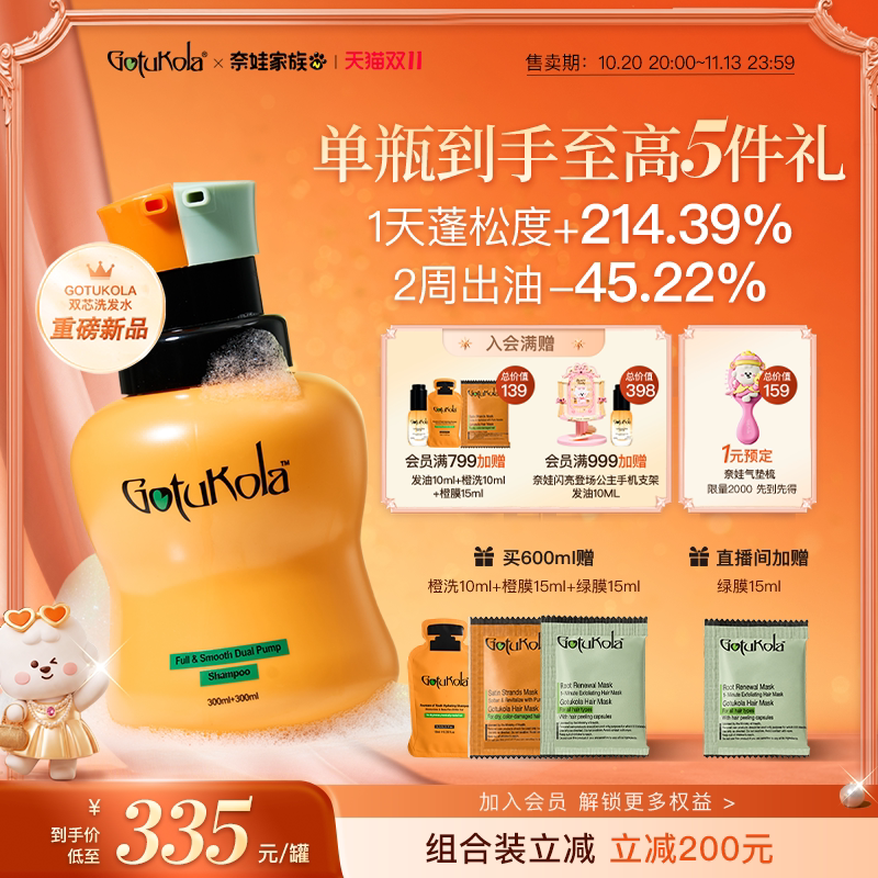 gotukola狗头双芯洗发水控油蓬松去屑洗头膏洗头水600ml顺滑发膜