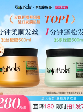 gotukola狗头考拉发膜发丝柔顺水光发根蓬松挺立奈娃家族联名