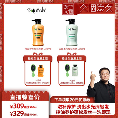 【交个朋友】gotukola狗头洗发水控油蓬松清洁