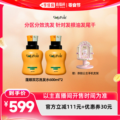 【李佳琦直播间618零食节】gotukola狗头蓬顺双芯洗发水