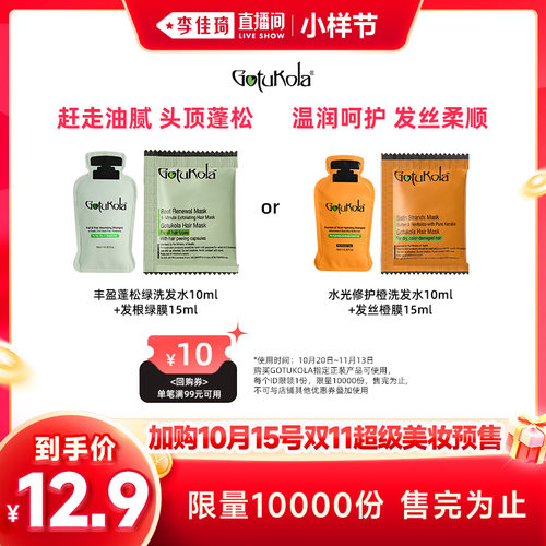 【李佳琦直播间小样节】GOTUKOLA狗头发膜洗发水柔顺蓬松直播