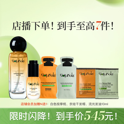 【店播专享】gotukola流光发油护发精油防断发柔顺防干枯泛黄