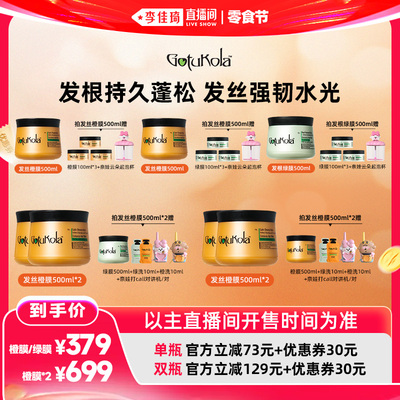 【李佳琦直播间618零食节】gotukola狗头发膜奈娃家族