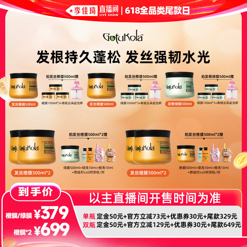 【李佳琦直播间618全品类尾款日】gotukola狗头发膜奈娃家族