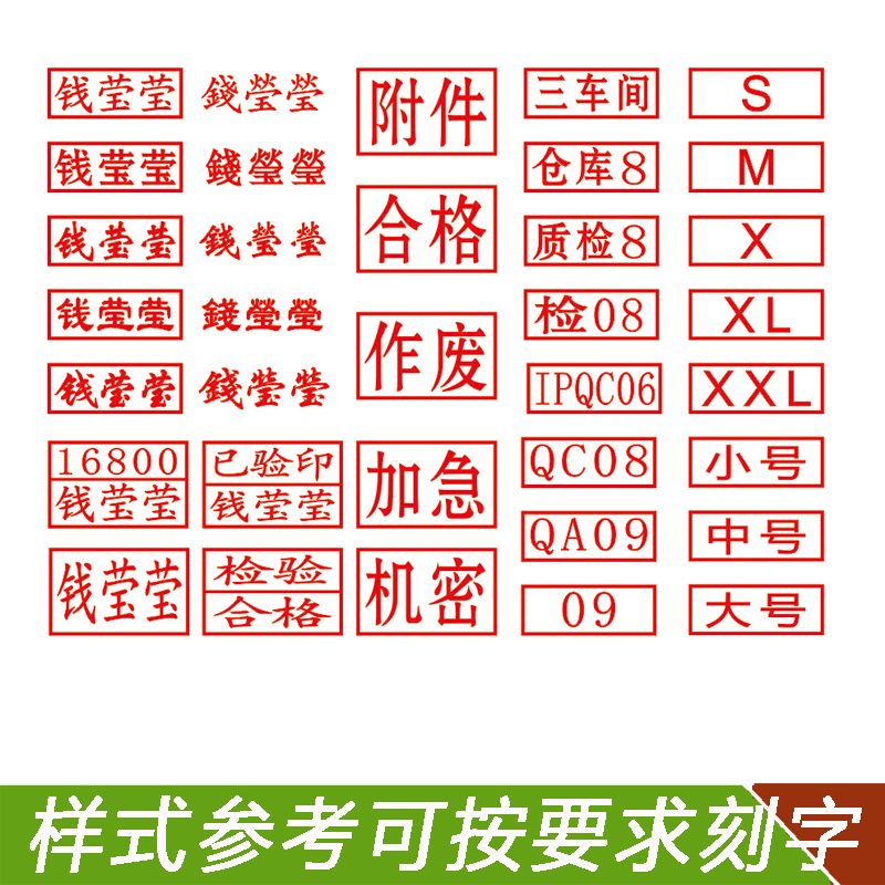 光敏凹凸面原子人姓名字行号QC检验合格附件作废标尺码可加墨印章