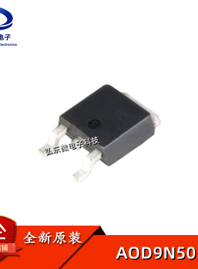 全新原装进口 AOD9N50 场效应MOS管 9A 500V 贴片TO252 丝印D9N50