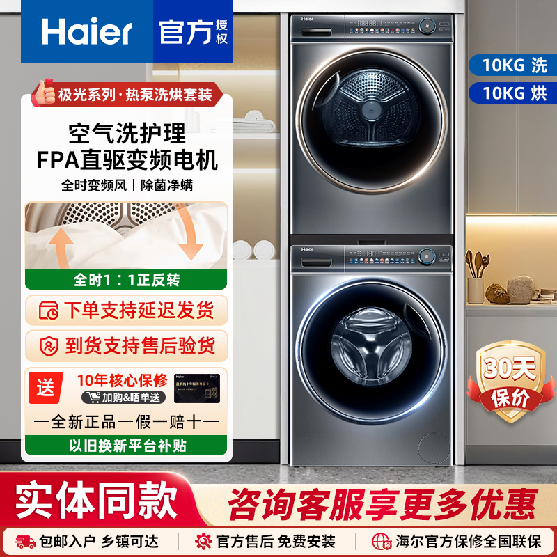 海尔EG100MATE81SU1+EHGS100FMATE81U1洗烘套装滚筒洗衣双擎热泵