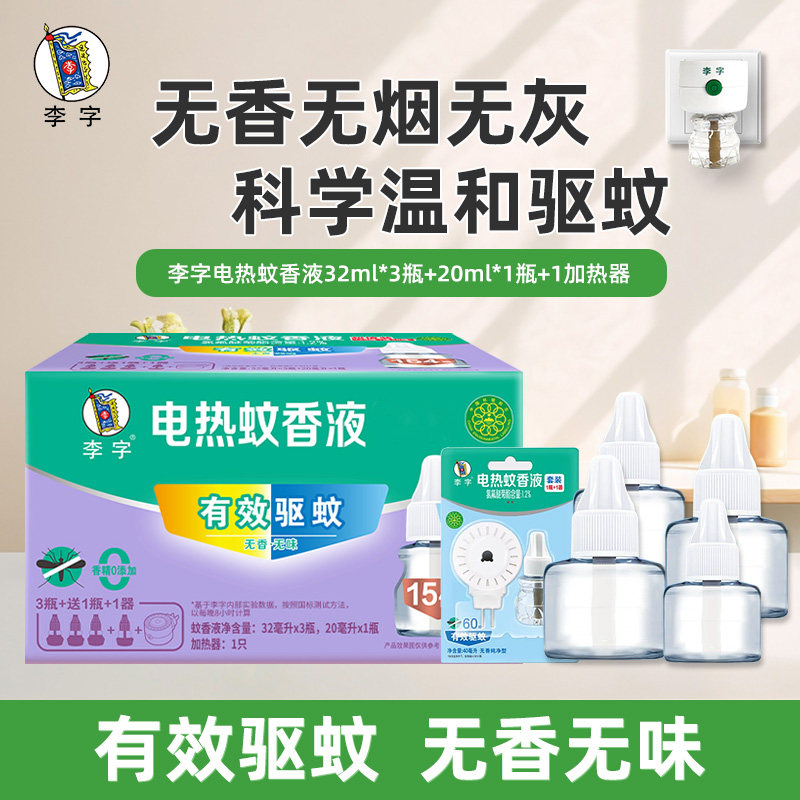 李字电热蚊香液无味家用插电式驱蚊器灭蚊防蚊补充液体加热器套装