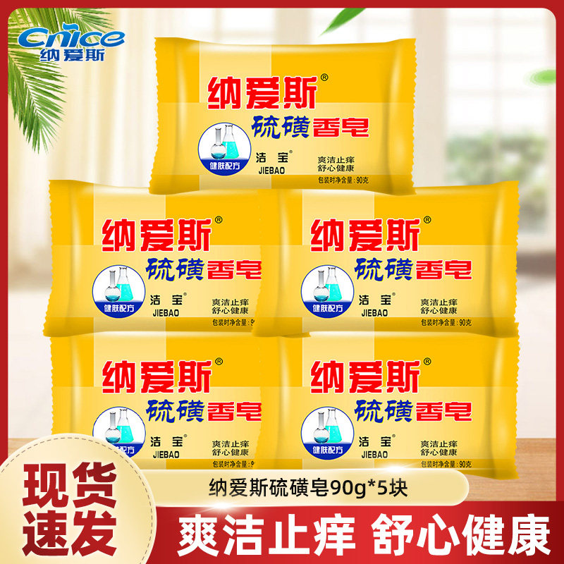 纳爱斯硫磺皂洗澡沐浴肥皂洁止痒舒心洗脸香皂爽健康家庭装5块,洗护清洁剂/卫生巾/纸/香薰,香皂,淘宝优惠券,粉丝福利购,淘宝优惠卷